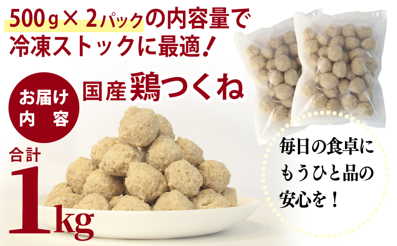 【調理済み／簡単調理】国産鶏使用 つくね 1kg（500g×2P）【泉州たまねぎ入り 冷凍 惣菜 おかず 弁当 おつまみ 鍋具材】