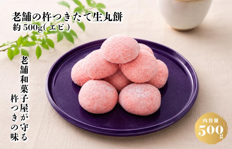 【無添加】老舗職人の杵つき生丸餅（エビ）約500g 【小分け 50g×10個 解凍するだけで“つきたて”の粘りと香り】