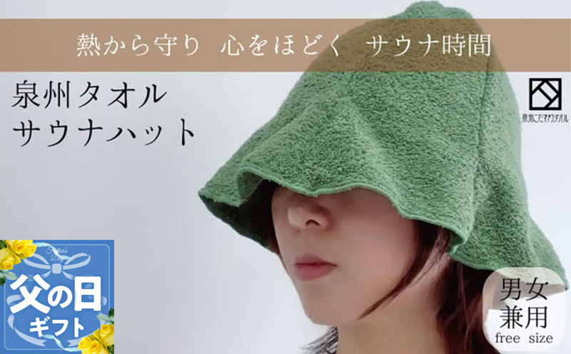 【父の日】サウナハット(カーキ) 泉州タオル 男女兼用