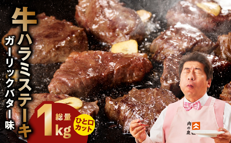 【ひと口カット】牛ハラミステーキ 1kg【200g×5P ガーリックバター味 お試し 小分け カット済み 牛肉 訳あり サイズ不揃い 焼くだけ 大阪 泉佐野 大阪府 泉佐野市】