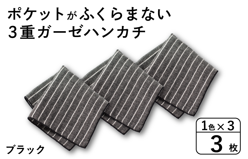【スピード発送】ポケットがふくらまない 3重ガーゼハンカチ ブラックストライプ 3枚