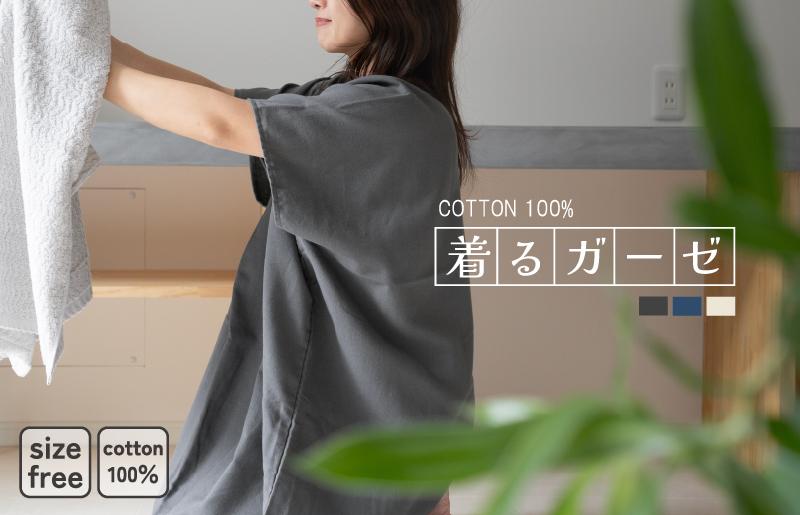 【スピード発送】着るガーゼ(チャコール)