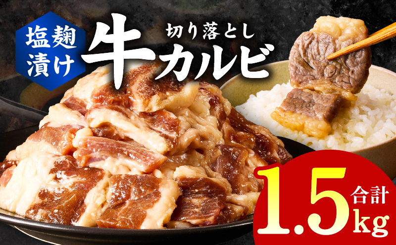 牛カルビ 焼肉用 塩麹漬け 合計1.5kg【味付け 小分け 焼くだけ 簡単調理 BBQ 牛肉 250g×6袋】