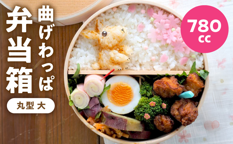 曲げわっぱ弁当箱 丸型 大 780cc