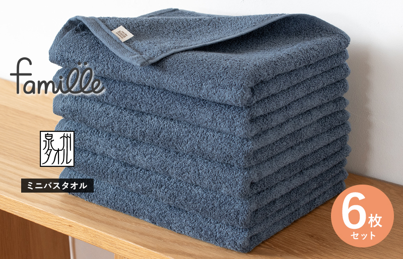 ファミーユ ミニバスタオル 6枚（ナイトブルー） 【フェイスタオル 以上 バスタオル 未満 泉州タオル 吸水 普段使い シンプル 日用品 たおる】