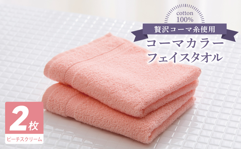 コーマカラーフェイスタオル 2枚（ピーチスクリーム) 【泉州タオル 国産 吸水 薄手 普段使い 無地 シンプル 日用品】