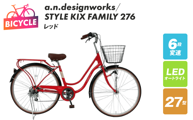a.n.designworks/ STYLE KIX FAMILY276 レッド【27型 自転車 完成品 組み立て不要 アウトドア サイクリング じてんしゃ 通勤 通学 新生活】