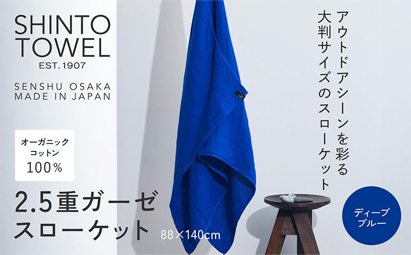 SHINTO TOWEL「2.5重ガーゼ・スローケット」（ディープブルー）【オーガニックコットン100% 国産 吸水 普段使い シンプル 日用品 家族 ファミリー】