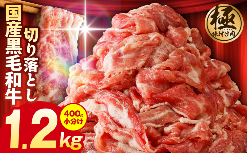 【3パック】味付け 黒毛和牛切り落とし 1.2kg 小分け 400g×3 訳あり 部位不揃い 特別寄附金額