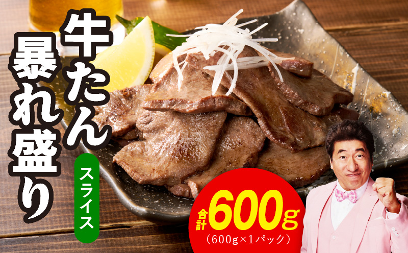 牛たん 暴れ盛り スライス 600g【牛肉 牛タン 薄切り 焼肉 BBQ キャンプ アウトドア 焼くだけ 簡単調理 訳あり サイズ不揃い 小分け】