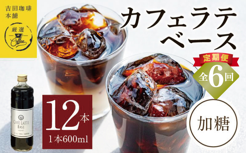 吉田珈琲本舗オリジナル 本格カフェラテベース 加糖 600mL×12本 全6回【毎月配送コース】