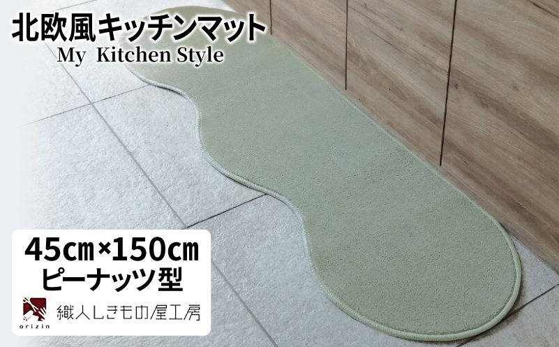 北欧風キッチンマット ラグマットタイプ 45×150cm ピーナッツ型 アッシュミント 抗菌防臭 SEK 織人しきもの屋工房