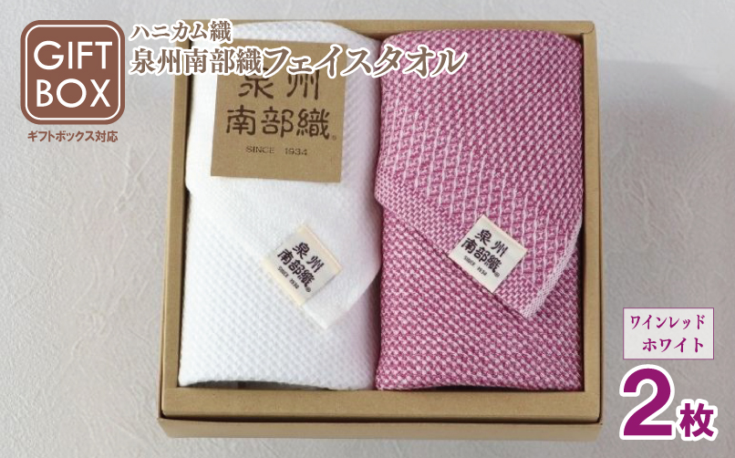 【ギフトボックス】泉州南部織 ハニカム織フェイスタオル 2枚（ワインレッド／ホワイト）