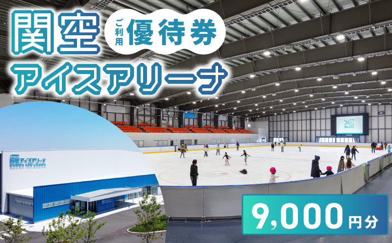 関空アイスアリーナ 利用券 9000円分
