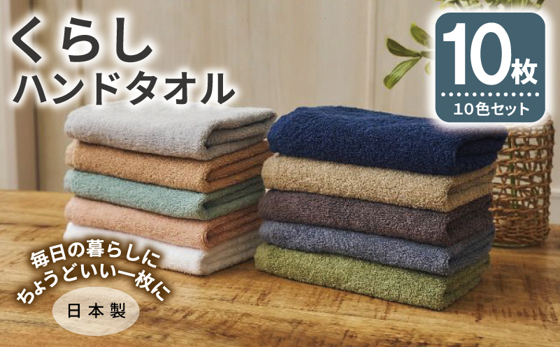 くらしハンドタオル 10枚セット アソート各色1枚【泉州タオル たおる 国産 吸水 普段使い シンプル 日用品 家族 ファミリー】