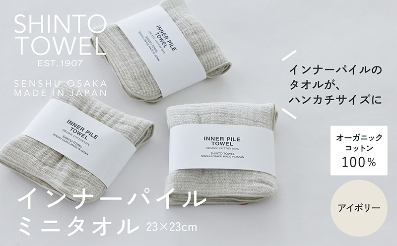 SHINTO TOWEL「インナーパイル・ミニタオル」（アイボリー）3枚セット 【オーガニックコットン100% 国産 吸水 普段使い シンプル 日用品 家族 ファミリー】