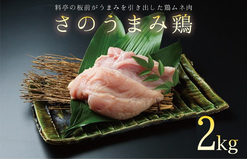 下処理不要の時短調理食材 さのうまみ鶏 しっとりむね肉2kg