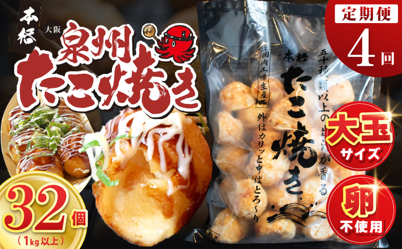 ＼卵不使用／本場大阪泉州たこ焼き 急速冷凍でふわとろ食感 1kg以上 約32個 定期便 全4回【毎月配送コース】