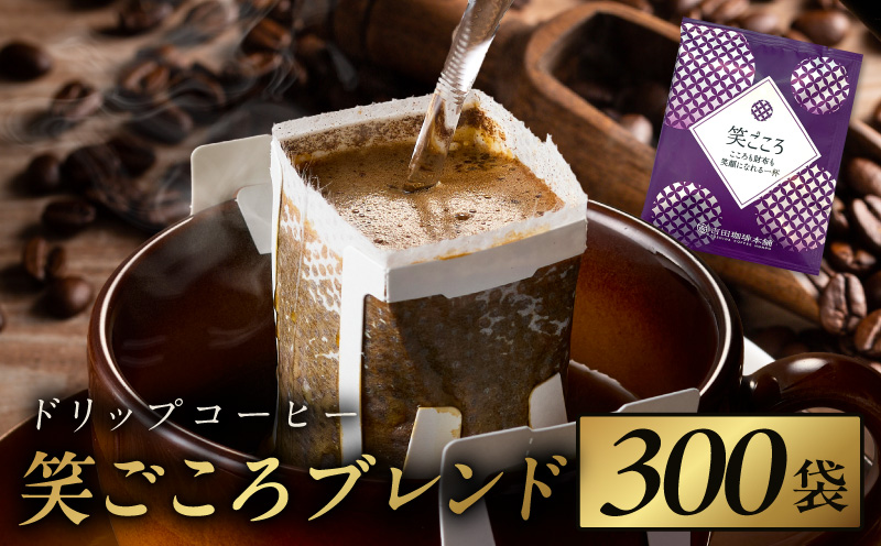 ドリップコーヒー笑ごころブレンド 300袋 【珈琲 こーひー コーヒー 自家焙煎 オリジナル ギフト キャンプ アウトドア 家計応援】