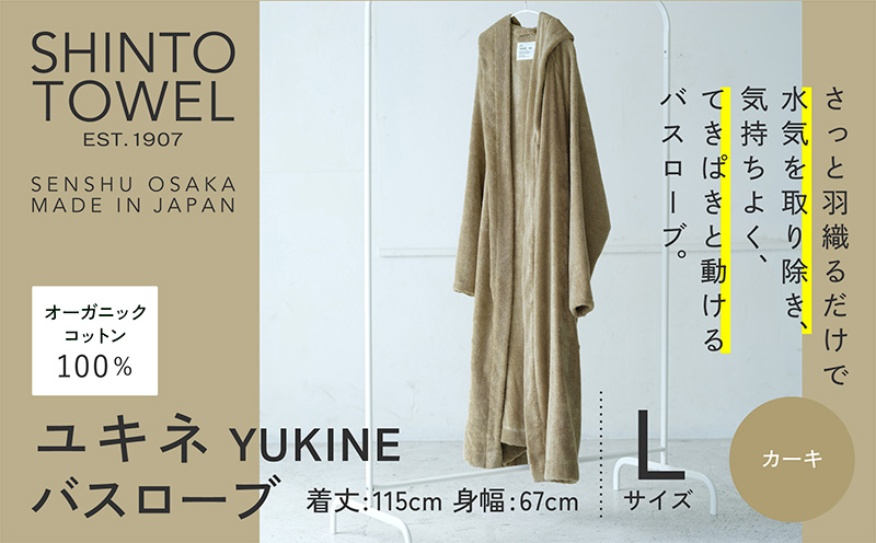 SHINTO TOWEL「ユキネ・バスローブ」Lサイズ（カーキ）【オーガニックコットン100% 国産 吸水 普段使い シンプル 日用品 家族 ファミリー】
