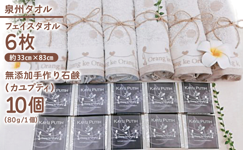 無添加手作り石鹸付泉州タオルセット カユプティファン【せっけん 日用品 お風呂 入浴 バス 固形石鹸 手作り 人気 大阪 泉佐野 大阪府 泉佐野市】