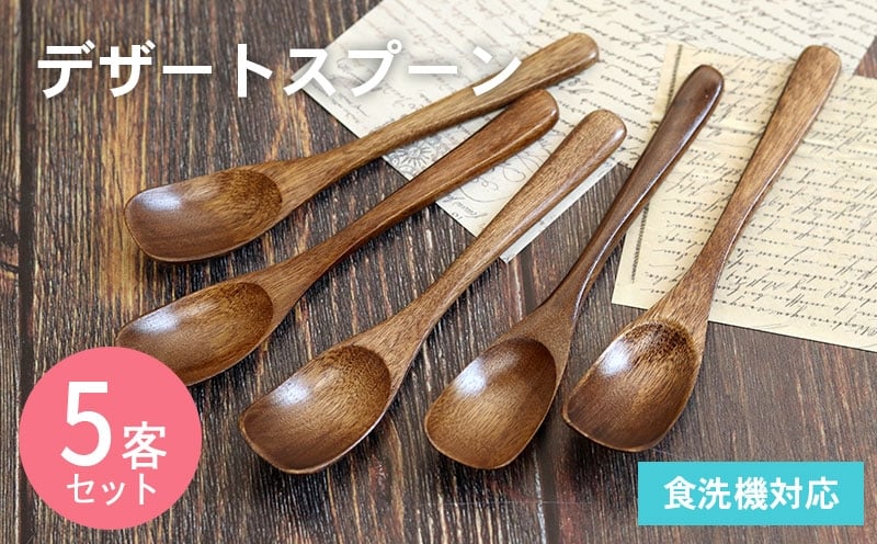デザートスプーン (ブラウン) 5本セット