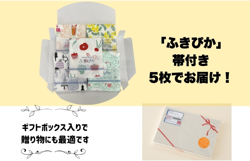 【無地熨斗】抗菌防臭！ふきぴか キッチンタオル 5枚セット （ギフト仕様 デザインおまかせ）