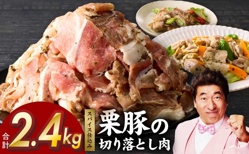 栗豚 切り落とし 2.4kg【オリジナルスパイス仕込み 小分け 300g×8P 豚肉 焼くだけ】