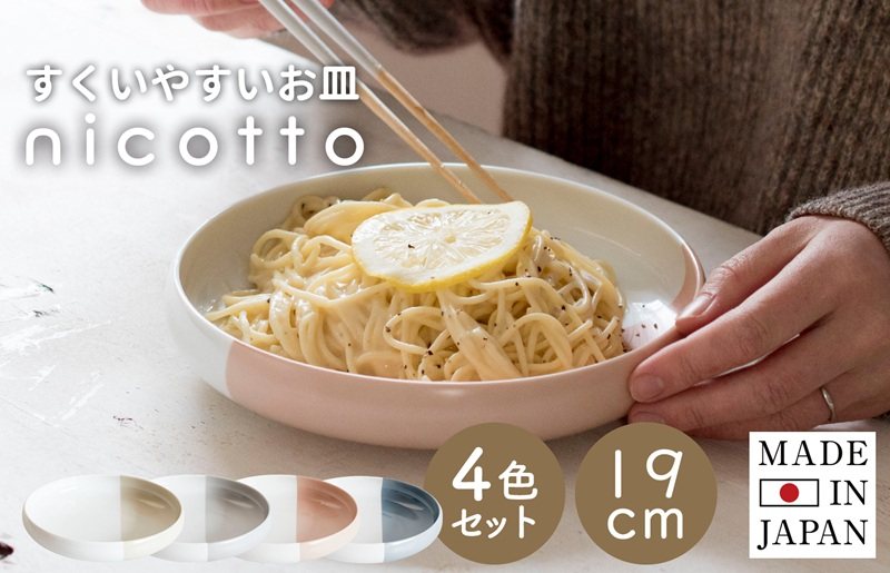 【スピード発送】すくいやすい器(大) 4色セット 19cm【皿 食器 食洗器 食洗機 電子レンジ ギフト 贈り物】