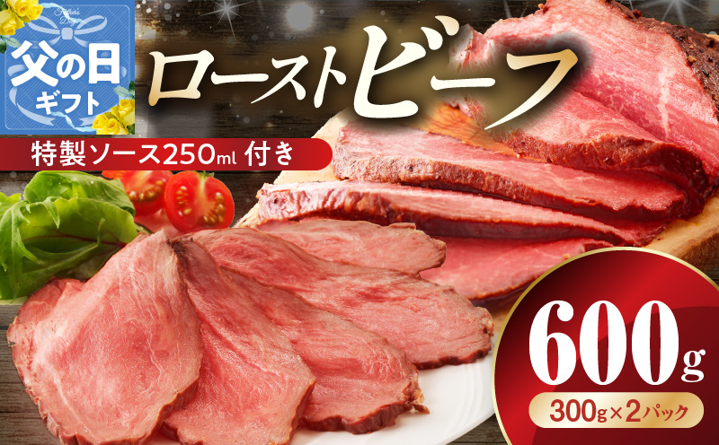 【父の日】ローストビーフ 600g 特製ソース 付き【牛肉 ブロック ろーすとびーふ 小分け 惣菜 簡単調理 訳あり サイズ不揃い 数量限定 家計応援】