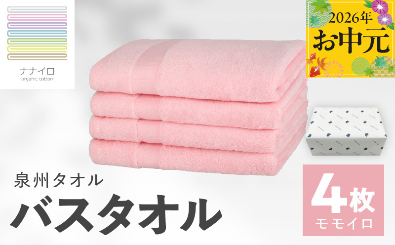 【お中元対応】ナナイロ バスタオル 4枚セット（モモイロ）【オーガニック 国産 日本製 泉州タオル 老舗タオルメーカー 明治45年創業 無地 パステル 吸水力 赤ちゃん 敏感肌】