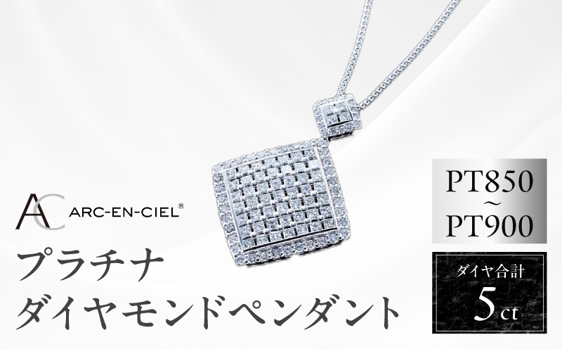 【高島屋選定品】プラチナダイヤモンド ペンダント（ダイヤ合計 ５ct）【鑑別書付き ARC-EN-CIEL (アルカンシェル) ジュエリー プレゼント ギフト ファッション アクセサリー 贈り物 贈答 お祝い 記念日 大阪 泉佐野 大阪府 泉佐野市】