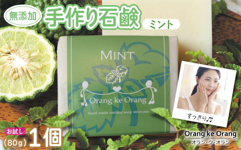 【お試し】無添加石鹸 ミント 80g×1個【せっけん 日用品 お風呂 入浴 バス 固形石鹸 手作り 人気】