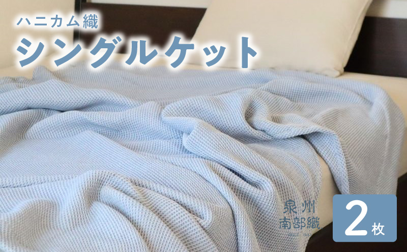 【スピード発送】“熟睡を追求した”泉州南部織/ハニカム織 シングルケット 2枚（ダスティブルー）