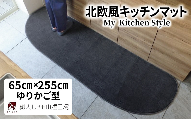 北欧風キッチンマット ラグマットタイプ 65×255cm ゆりかご型 チャコール 抗菌防臭 SEK 織人しきもの屋工房