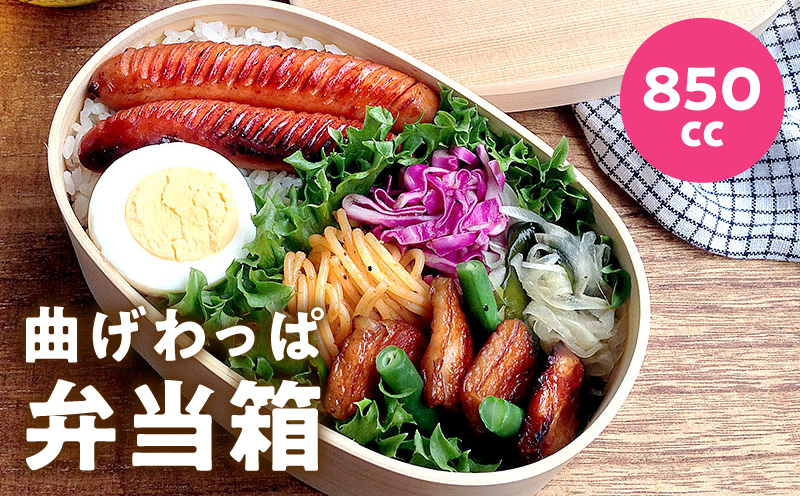 曲げわっぱ弁当箱 850cc