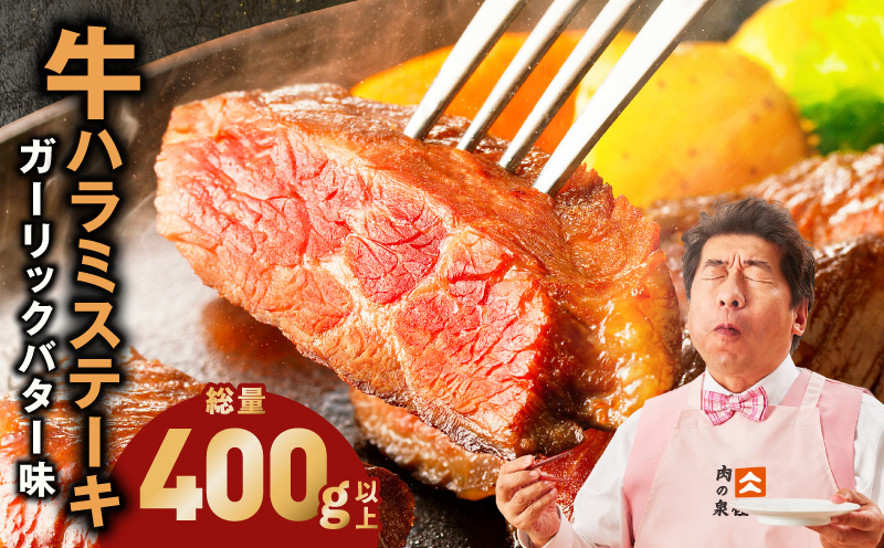 牛ハラミステーキ 400g以上【ガーリックバター味 お試し 小分け カット済み 牛肉 訳あり サイズ不揃い 大阪 泉佐野 大阪府 泉佐野市】