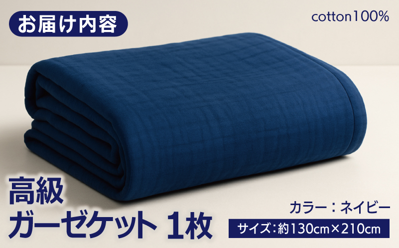 高級泉州タオル ラガマフィン 高級ガーゼケット ネイビー【国産 日用品 上質 タオル 国内製造】