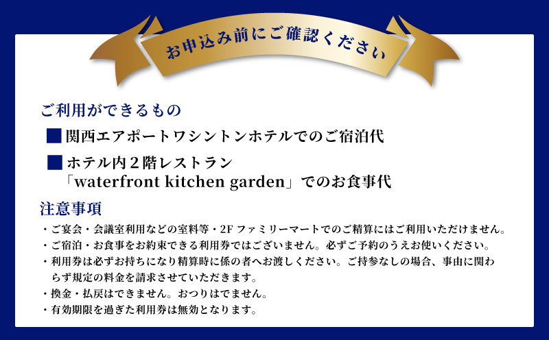 関西エアポートワシントンホテル利用券（6000円相当）