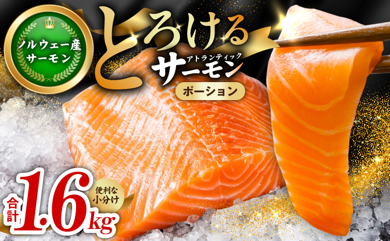 アトランティックサーモン 1.6kg【ポーション 小分け 刺身 海鮮丼 さーもん 冷凍 訳あり サイズ不揃い まとめ買い】