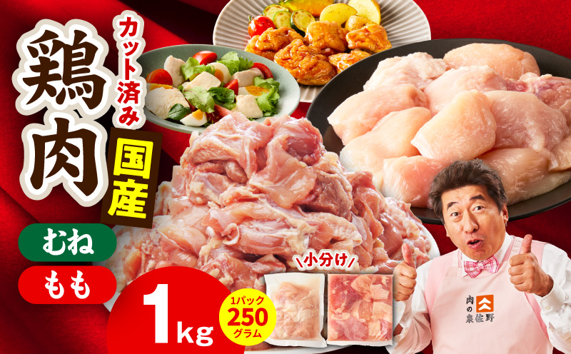 【カット済み】国産 鶏肉セット 1kg（もも ＆ むね）【スピード発送 氷温熟成×極味付け 小分け 鶏肉 とり 簡単調理 唐揚げ 親子丼 冷凍 大阪 泉佐野 大阪府 泉佐野市】