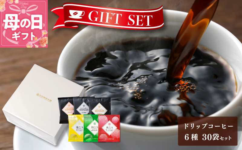 【母の日】ギフトセット ドリップコーヒー 6種30袋 吉田珈琲本舗【珈琲 こーひー コーヒー 自家焙煎 オリジナル ギフト キャンプ アウトドア 家計応援】