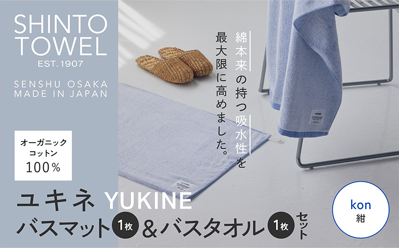 SHINTO TOWEL「ユキネ・バスマット＆バスタオル」kon（紺）【オーガニックコットン100% 国産 吸水 普段使い シンプル 日用品 家族 ファミリー】