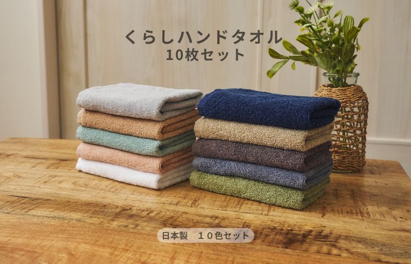 くらしハンドタオル 10枚セット アソート各色1枚【泉州タオル たおる 国産 吸水 普段使い シンプル 日用品 家族 ファミリー】