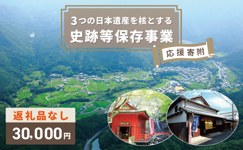 【返礼品なし】3つの日本遺産を核とする史跡等保存応援寄附（大阪府泉佐野市）
