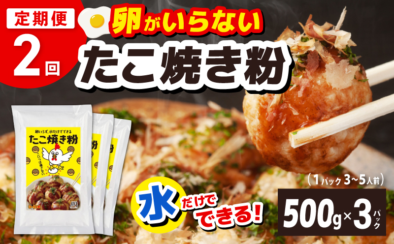 【定期便】本場大阪泉州たこ焼き 卵がいらないたこ焼き粉 500g×3パック 全2回【定期便 料理 卵不使用 たこやき たこ タコ 本場 】
