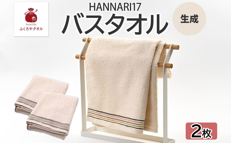 HAN NARI 17 バスタオル 生成 2枚セット
