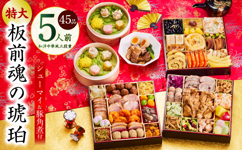 おせち「板前魂の琥珀」和洋中華風 三段重 45品 5人前 特大 8.5寸 豚角煮＆焼売4種 付き【おせち料理 板前魂 贅沢おせち お節 惣菜 冷凍 先行予約 年内発送 おせち料理2026】