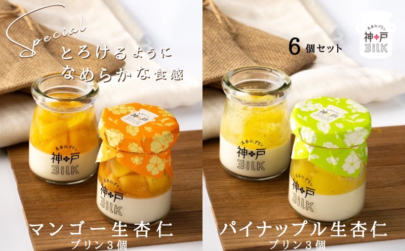 【神戸milk】マンゴー生杏仁プリン 3個＆パイナップル生杏仁プリン 3個 合計6個セット【神戸ミルク 手作り 冷蔵 ぷりん スイーツ デザート】