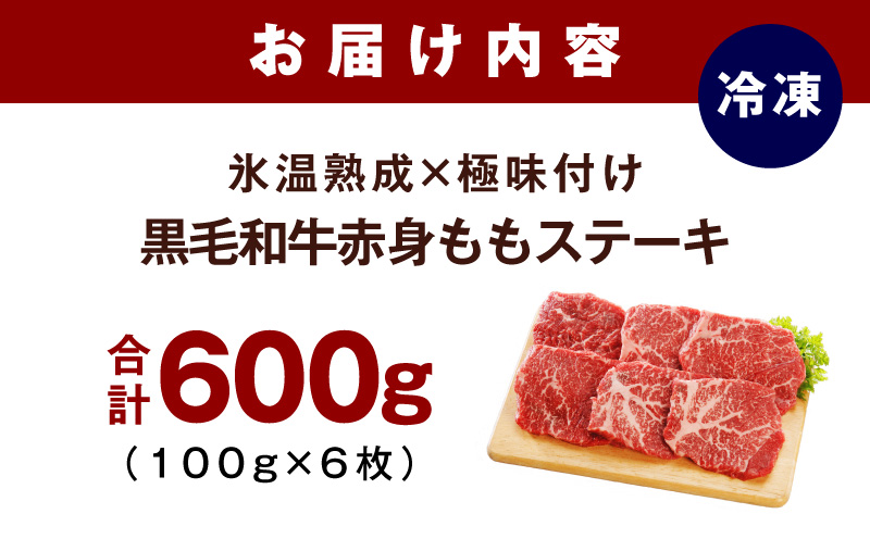【氷温熟成×極味付け】黒毛和牛赤身もも  ステーキ 6枚 総量600g【100g×6枚 味付け 焼くだけ 簡単調理 牛肉】